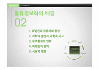 물류정보화의 사례-6