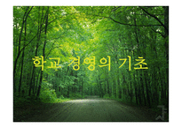 학교경영의 기초_141-1