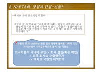 NAFTA가 멕시코 경제에 미친 영향-12