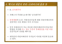 NAFTA가 멕시코 경제에 미친 영향-18