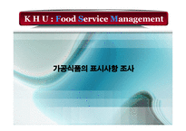 가공식품의 표시사항 조사-1