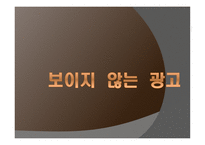 보이지 않는 간접광고-1
