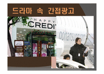 보이지 않는 간접광고-6