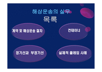 해상운송의 실무보고서-2