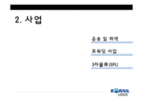 코리아로지스 경영비전-9
