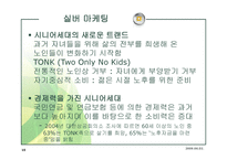 신사회복지와 실버산업 노인복지주택마케팅-15