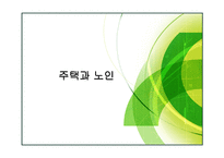 신사회복지와 실버산업 노인복지주택마케팅-17