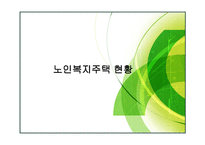 신사회복지와 실버산업 노인복지주택마케팅-20