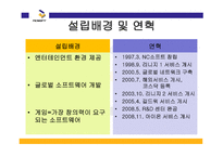 기업 사례연구 NC소프트-3