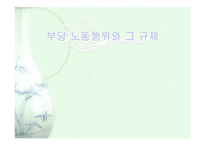 부당노동행위와 그 규제-1