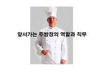 외식산업 실무론 앞서가는 주방장의 역할과 직무-1
