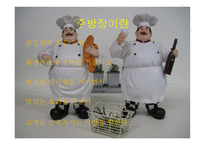 외식산업 실무론 앞서가는 주방장의 역할과 직무-3
