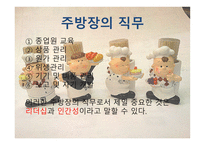 외식산업 실무론 앞서가는 주방장의 역할과 직무-4