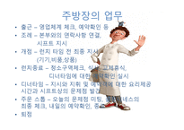 외식산업 실무론 앞서가는 주방장의 역할과 직무-6