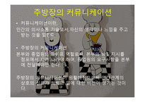 외식산업 실무론 앞서가는 주방장의 역할과 직무-7
