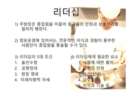 외식산업 실무론 앞서가는 주방장의 역할과 직무-8