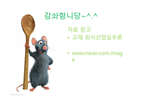 외식산업 실무론 앞서가는 주방장의 역할과 직무-10