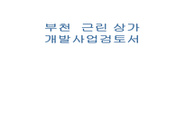 부천 근린상가개발산업 검토서-1