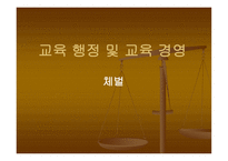 교육행정 및 경영체 벌-1