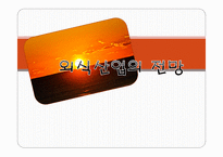 외식 산업의 전망-1