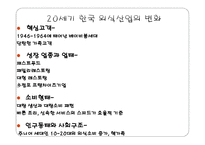 외식 산업의 전망-3
