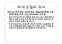 외식 산업의 전망-10