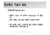 소비문화 변화에 따른 소비형태-5