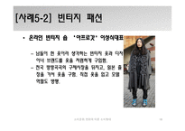 소비문화 변화에 따른 소비형태-18