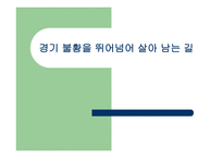 경기불황을뛰어넘어살 아남은 길-1
