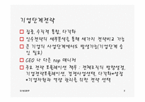 기업 단계 전략과 리스트럭처링-5