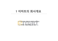 E마트의 중국 진출-3