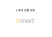 E마트의 중국 진출-14
