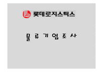 롯데로지스틱스 물류관리론-1