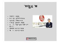 롯데로지스틱스 물류관리론-4