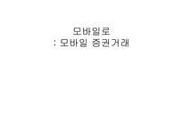 모바일로 모바일 증권거래-1