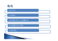 LG생활건강 기업분석-2