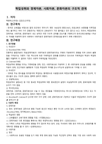 학업성취와 경제 자본사회자본 문화자본의 구조적 관계-1
