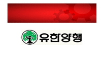 유한양행 경영환경 분석 보고서-1