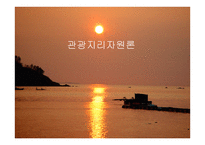 관광지리 자원론 강원랜드 답사-1