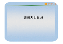 관광지리 자원론 강원랜드 답사-2