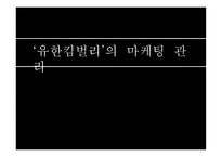 유한킴벌리’의 마케팅 관리-1