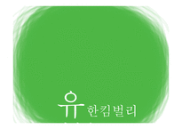 유한킴벌리’의 마케팅 관리-3