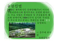 유한킴벌리’의 마케팅 관리-4