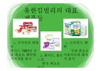 유한킴벌리’의 마케팅 관리-5