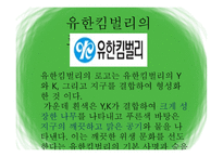 유한킴벌리’의 마케팅 관리-6