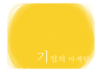유한킴벌리’의 마케팅 관리-12