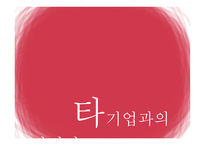 유한킴벌리’의 마케팅 관리-15