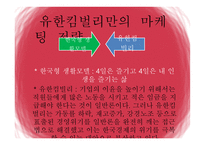 유한킴벌리’의 마케팅 관리-16