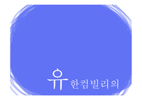 유한킴벌리’의 마케팅 관리-18