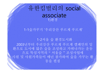 유한킴벌리’의 마케팅 관리-19